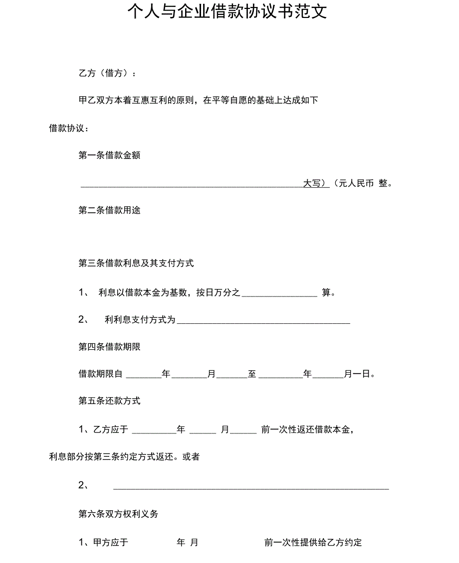 个人与企业借款协议书范文_第1页