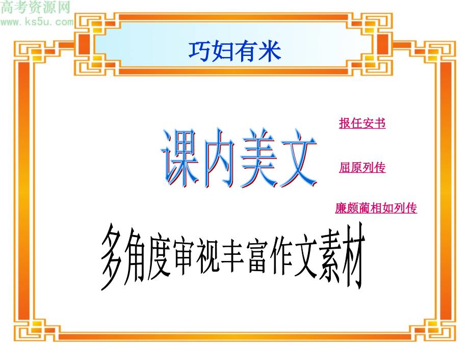 巧妇有米：课内美文度角度发散.ppt_第1页