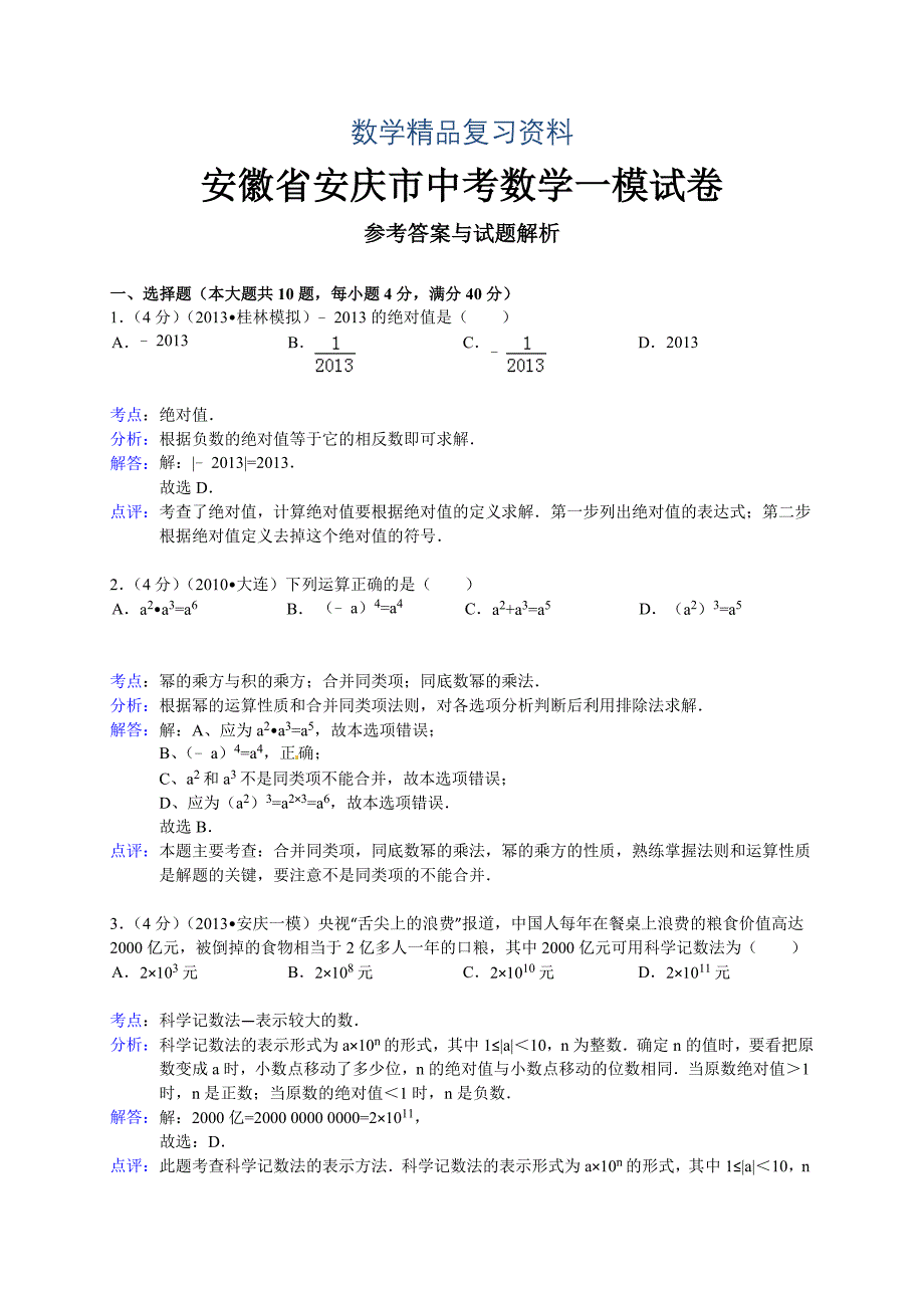 安徽省安庆市中考一模数学试题及答案word解析版_第1页