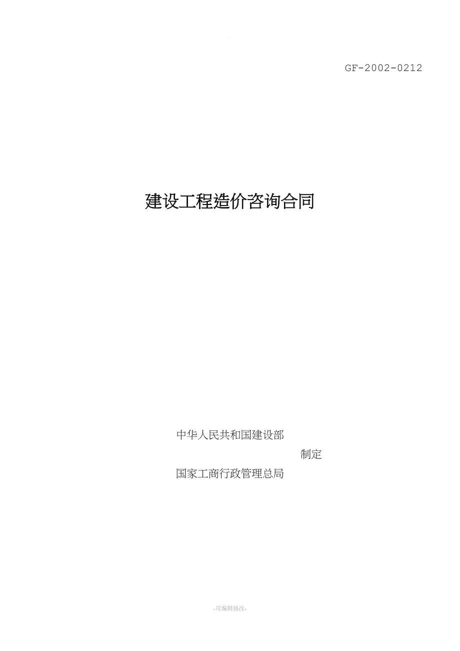 建设工程造价咨询合同(最新).doc_第1页