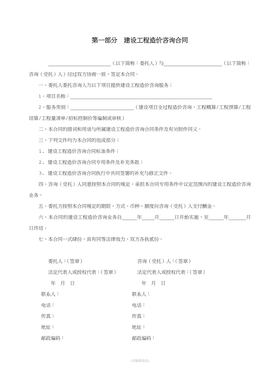 建设工程造价咨询合同(最新).doc_第3页