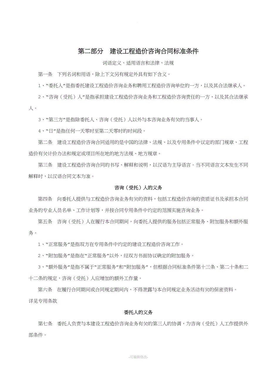 建设工程造价咨询合同(最新).doc_第4页