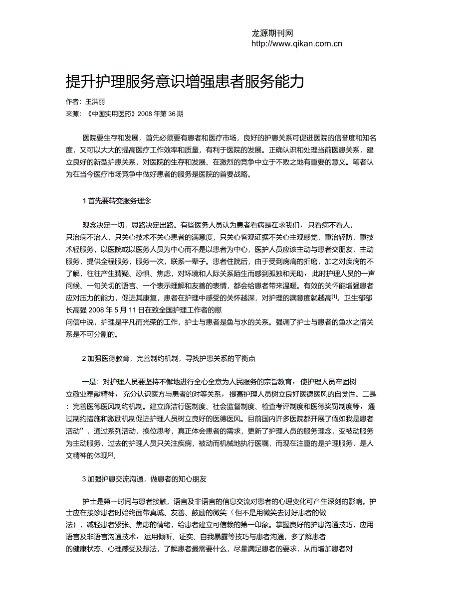 提升护理服务意识增强患者服务能力_第1页