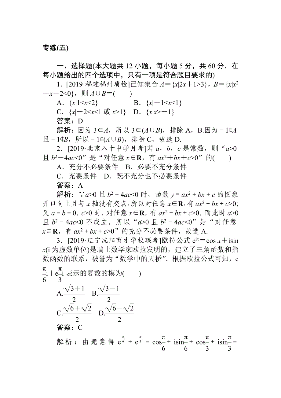 高考文科数学二轮分层特训卷：模拟仿真专练五 Word版含解析_第1页