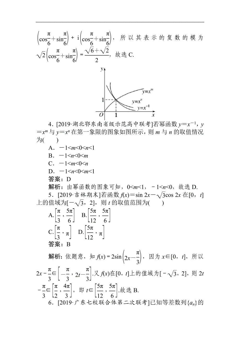 高考文科数学二轮分层特训卷：模拟仿真专练五 Word版含解析_第2页