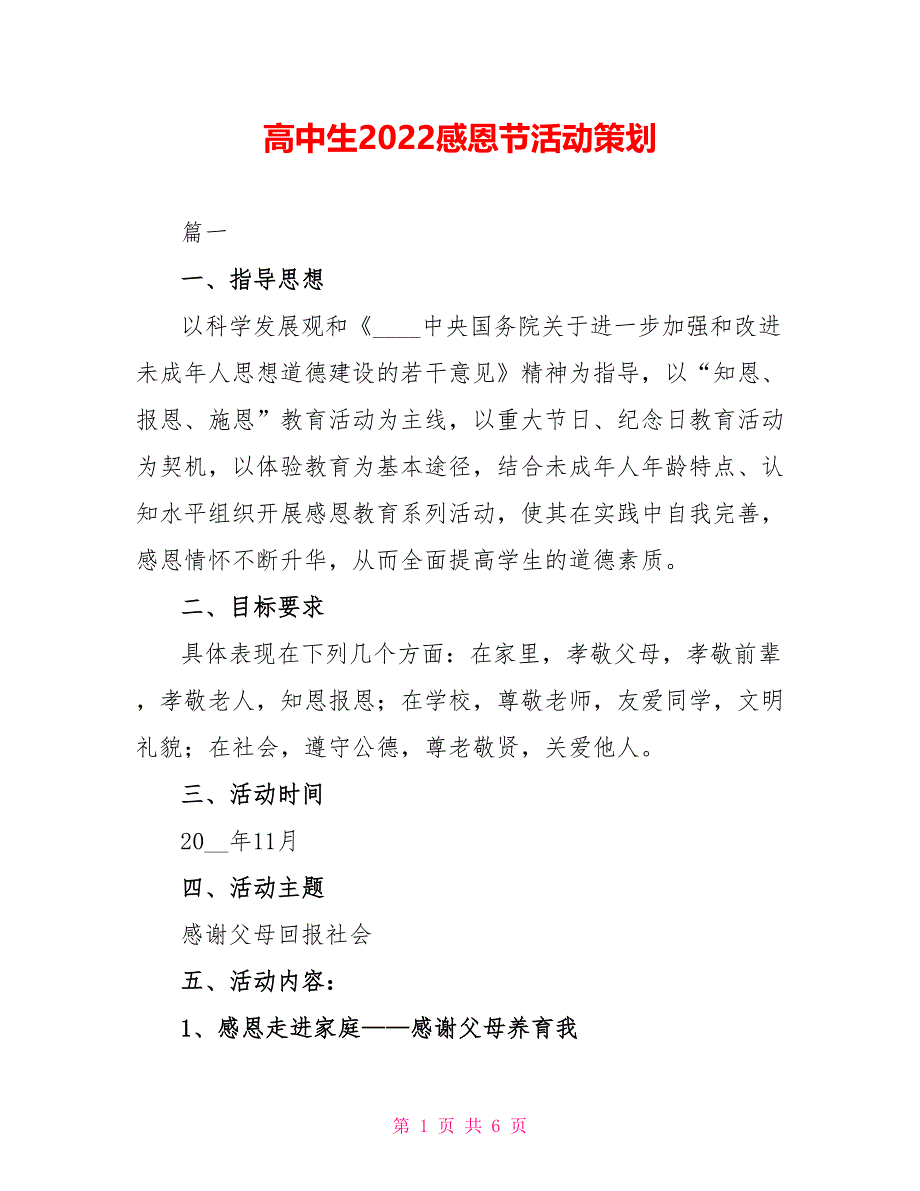 高中生2022感恩节活动策划_第1页