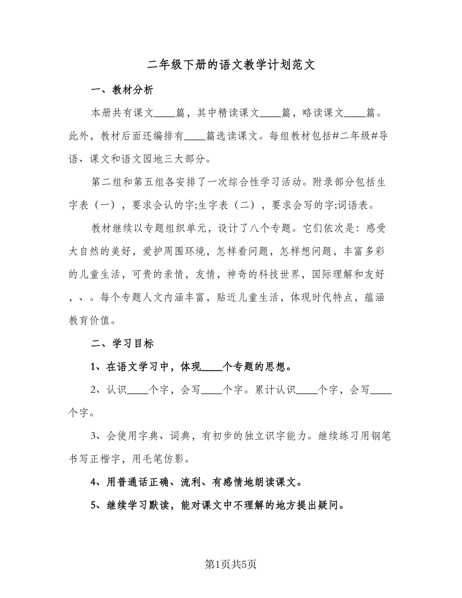 二年级下册的语文教学计划范文（二篇）.doc_第1页