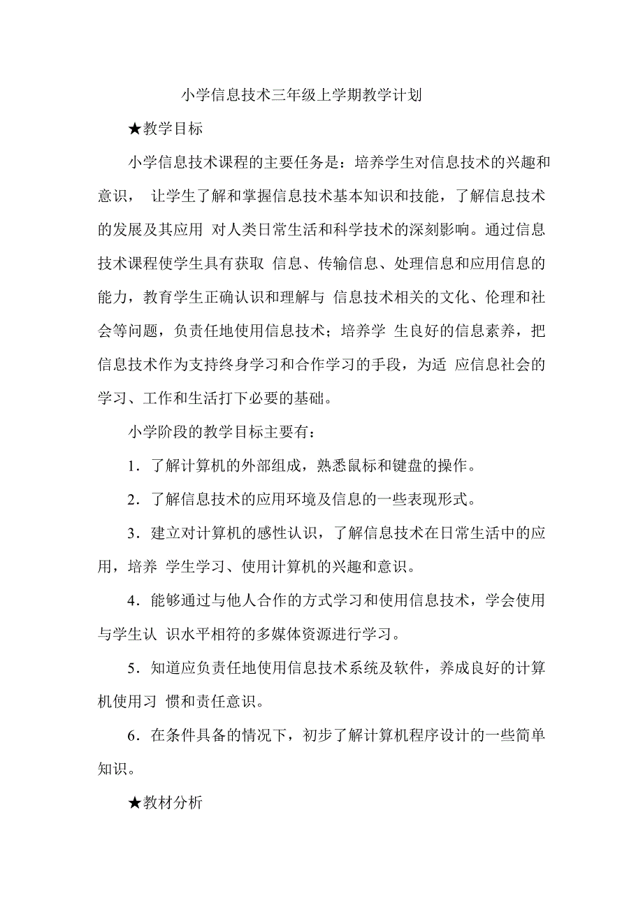 推荐小学三年级信息技术上学期教学计划教案_第1页