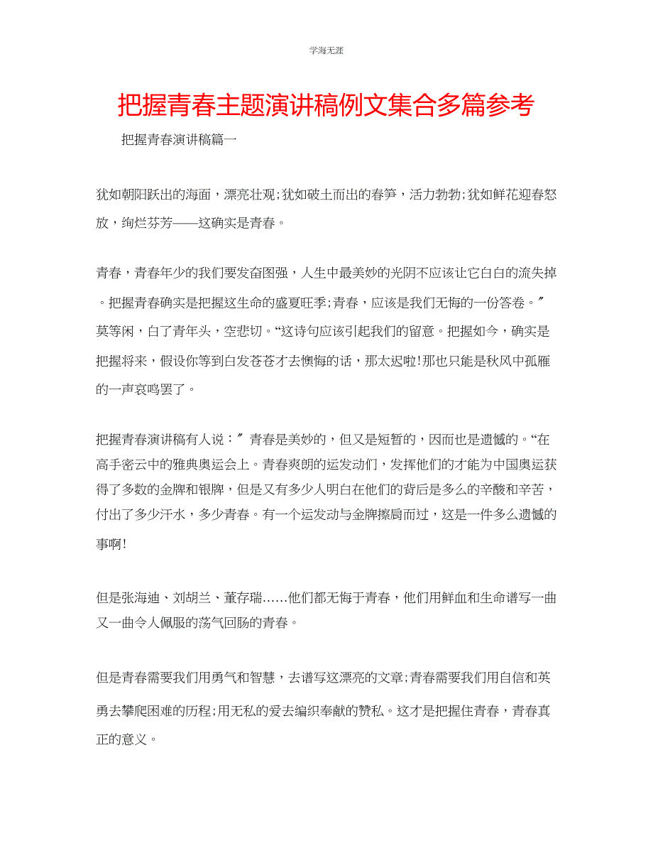 2023年把握青春主题演讲稿例文汇合多篇范文.docx_第1页