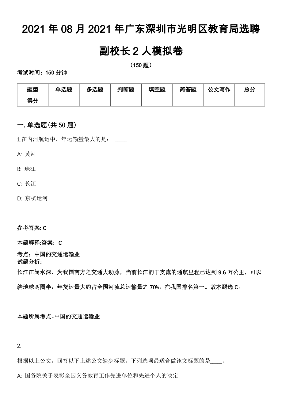 2021年08月2021年广东深圳市光明区教育局选聘副校长2人模拟卷_第1页