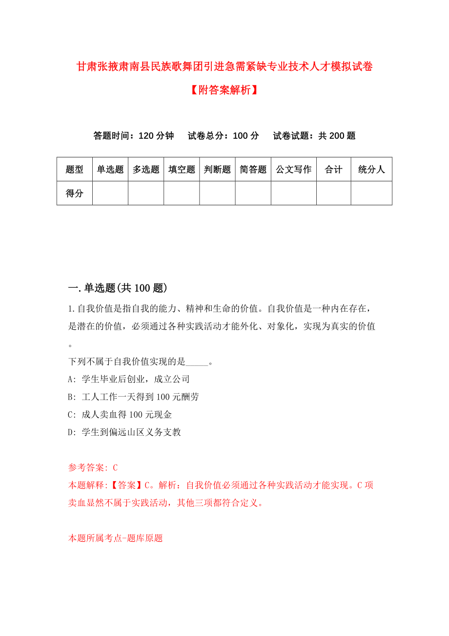 甘肃张掖肃南县民族歌舞团引进急需紧缺专业技术人才模拟试卷【附答案解析】（第1版）_第1页