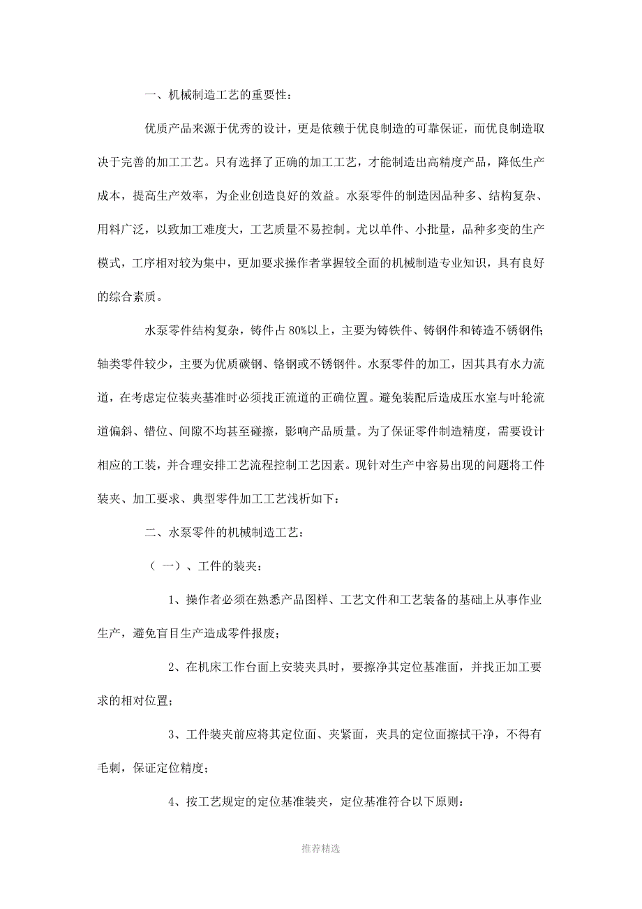 推荐-水泵零件机械制造工艺分析_第1页