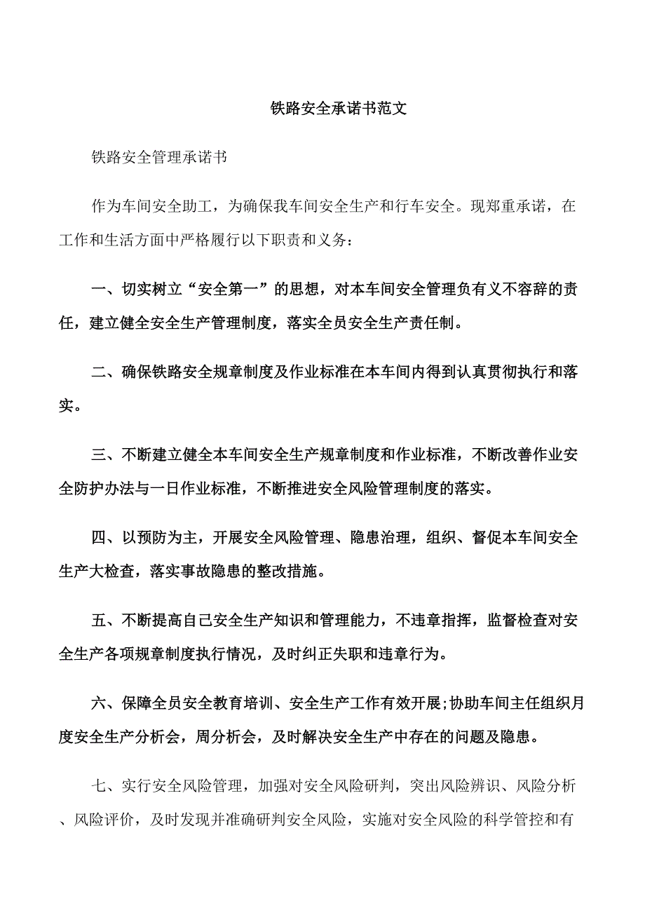 铁路安全承诺书范文_第1页