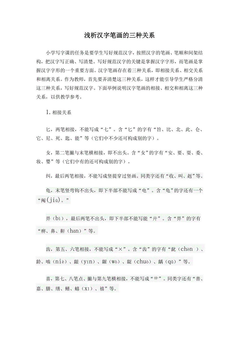 浅析汉字笔画的三种关系_第1页