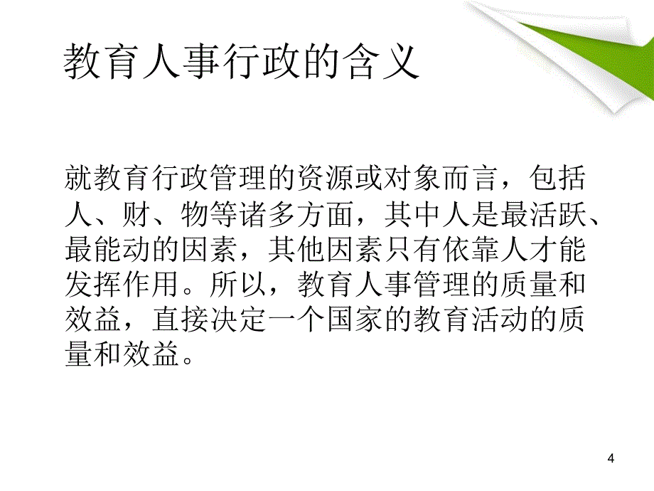 教育人事行政PPT精选文档_第4页