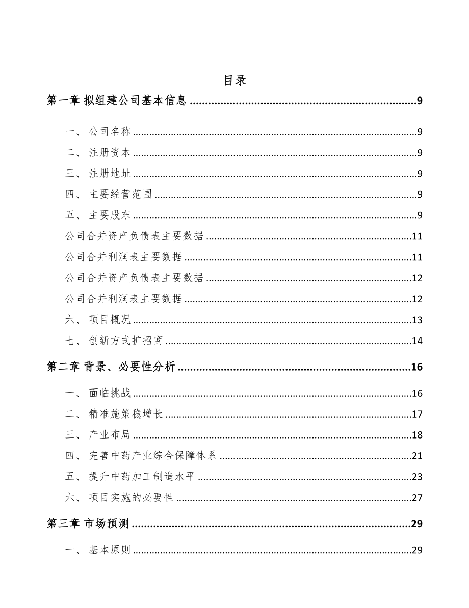 汉中关于成立中药饮片公司可行性研究报告(DOC 88页)_第3页