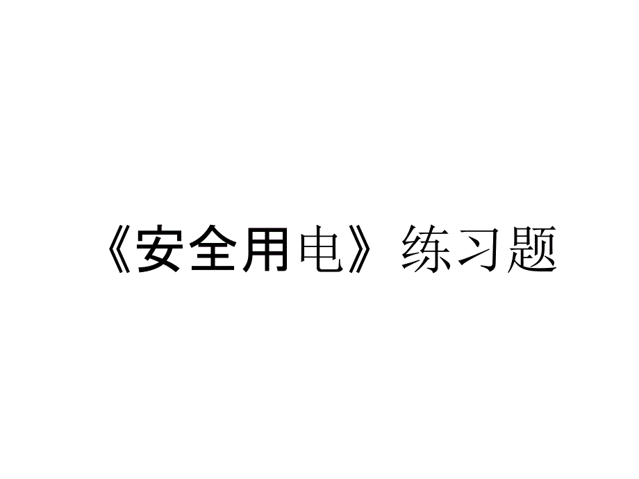 《安全用电》练习题_第1页