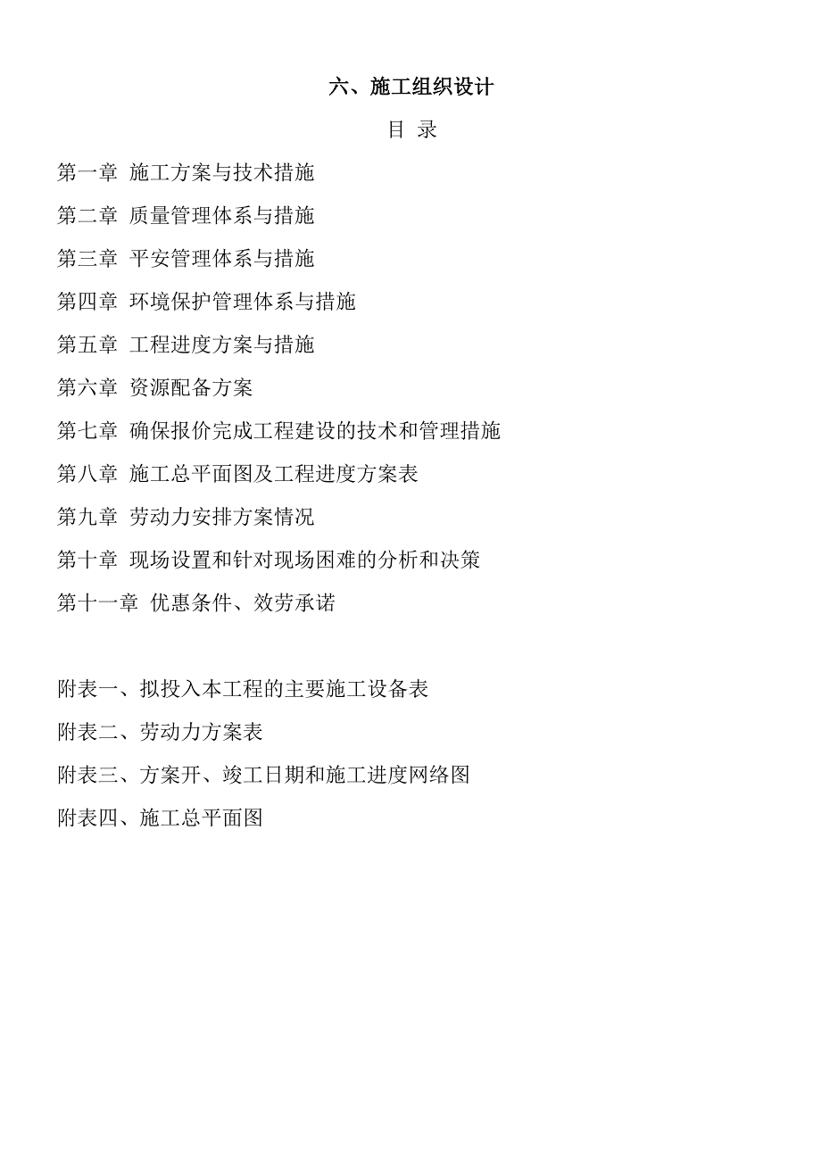 惠济区2017年老旧小区物业基础设施整治改造项目投标文件_第2页