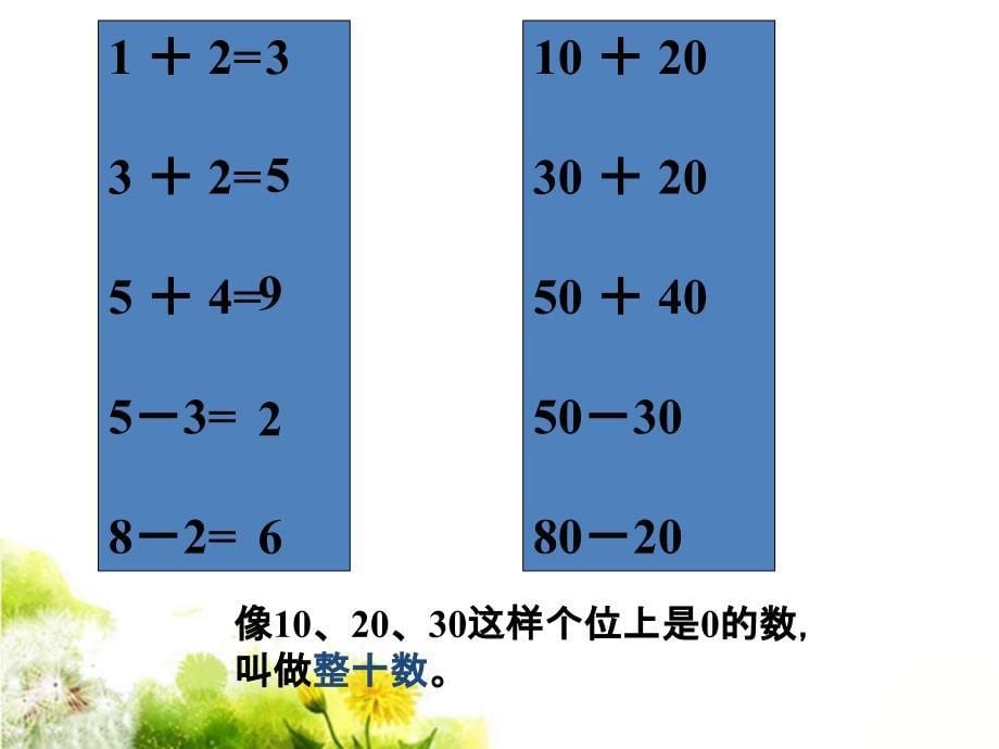 整十数加减整十数课件1_第5页