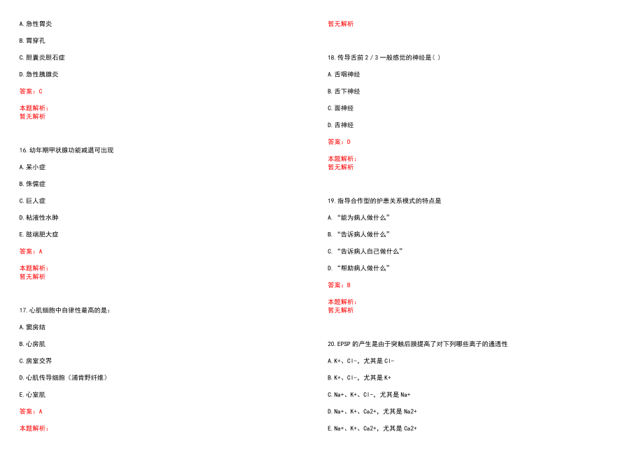 2022年12月四川省北川县直接考核招聘急需短缺卫生专业技术人员(一)笔试参考题库含答案解析_第4页