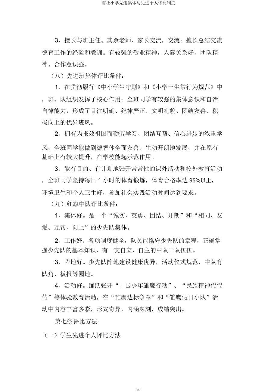 南社小学先进集体与先进个人评选制度.docx_第5页