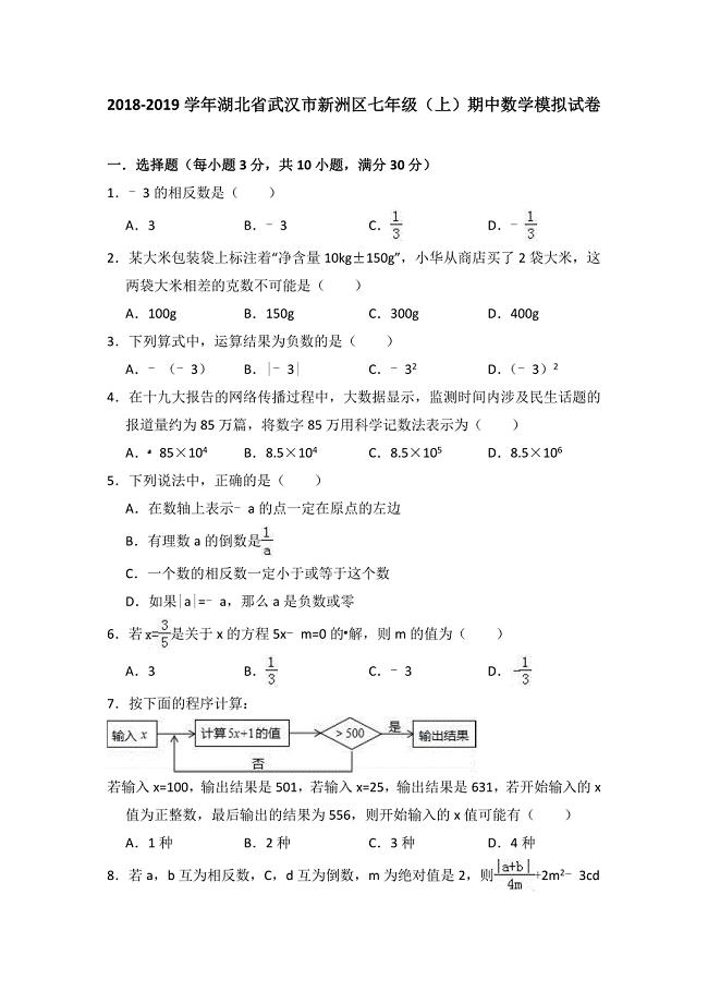 2018-2019学年湖北省武汉市新洲区七年级（上）期中数学模拟试卷（含答案）.doc