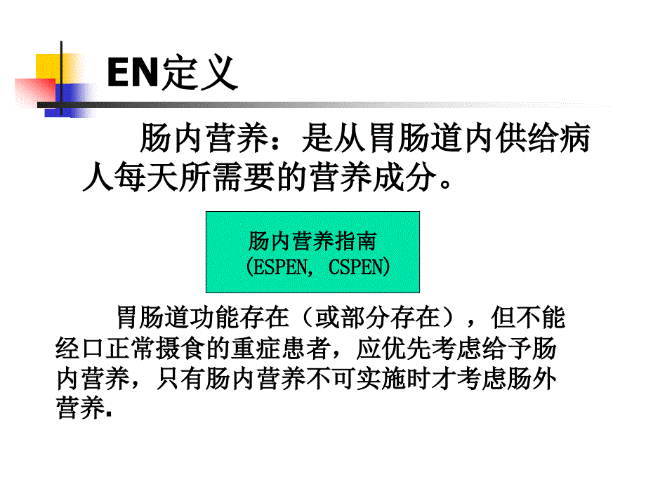 《肠内营养护理维护》PPT课件_第3页