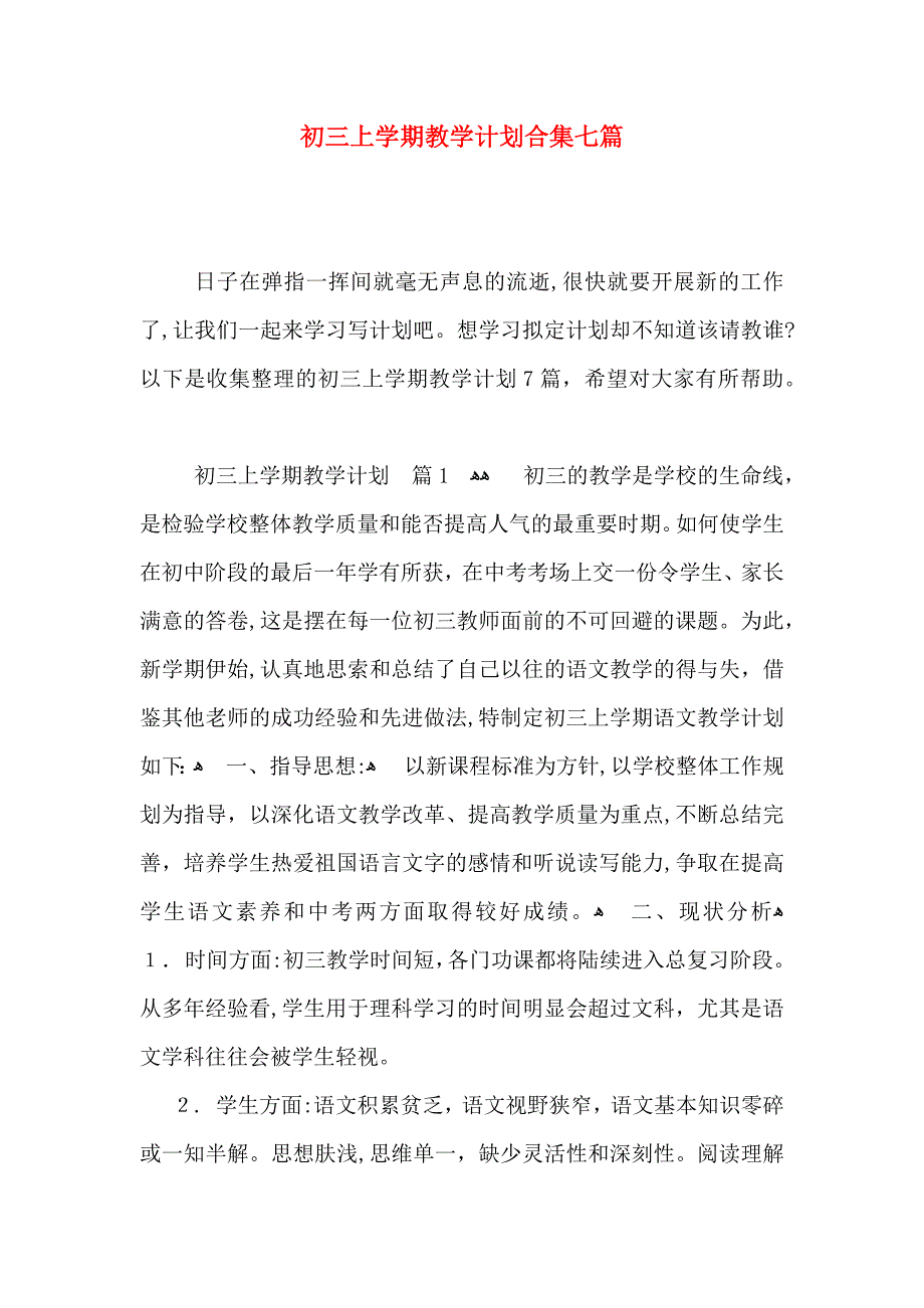 初三上整整学期教学计划合集七篇_第1页