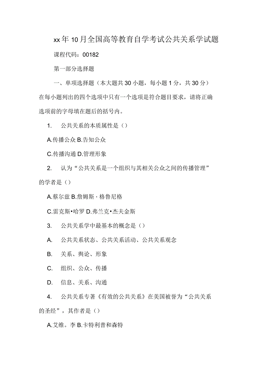 2020年10月全国高等教育自学考试公共关系学试题_第1页