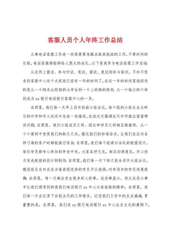 客服人员个人年终工作总结.docx