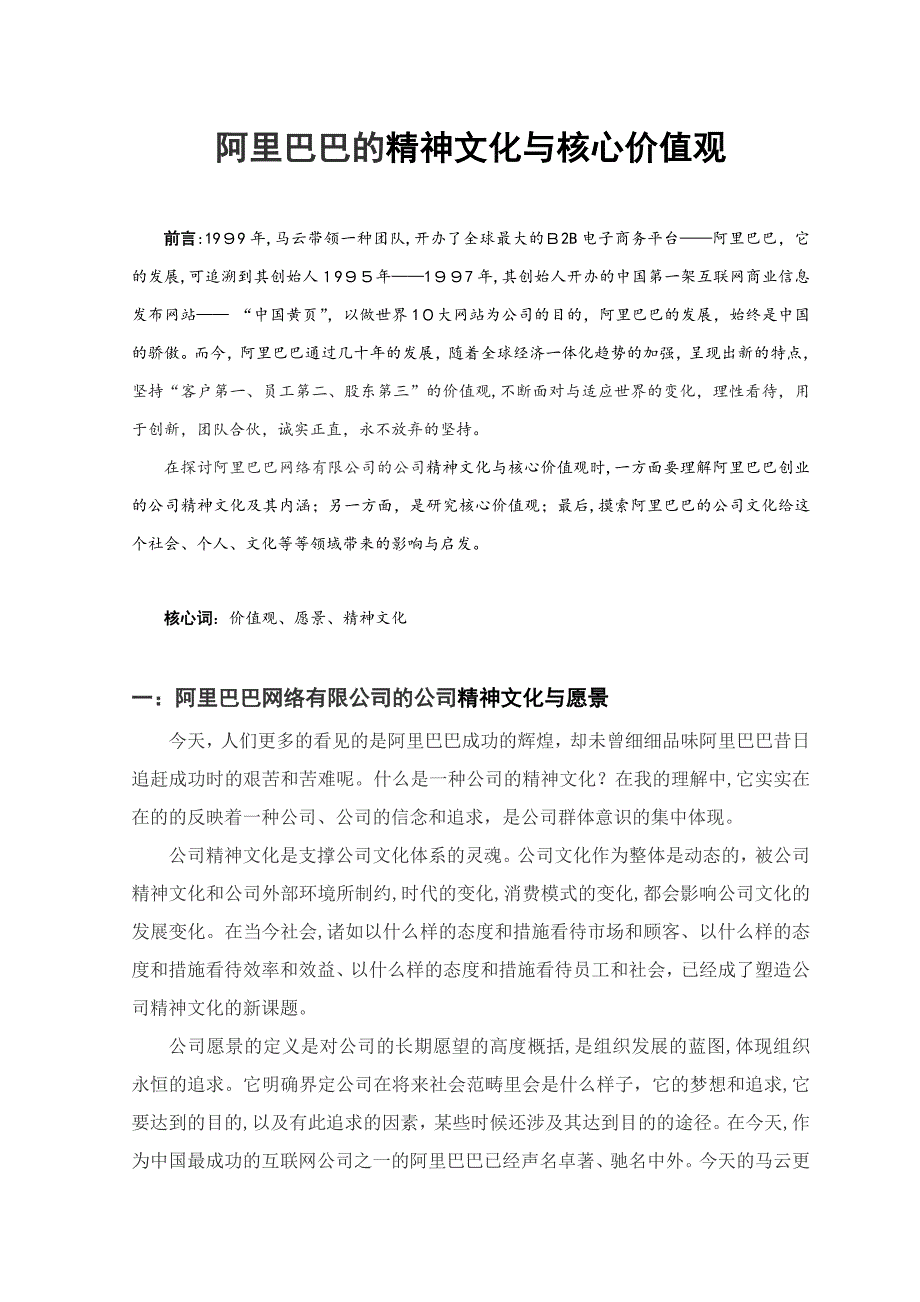 阿里巴巴的精神文化与核心价值观_第1页