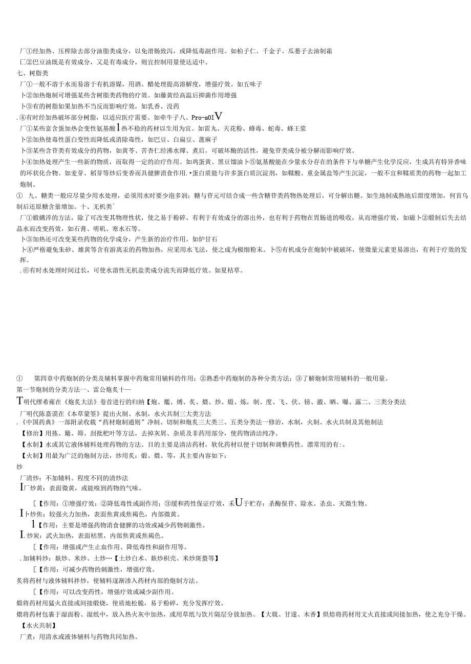 中药炮制学整理笔记_第5页