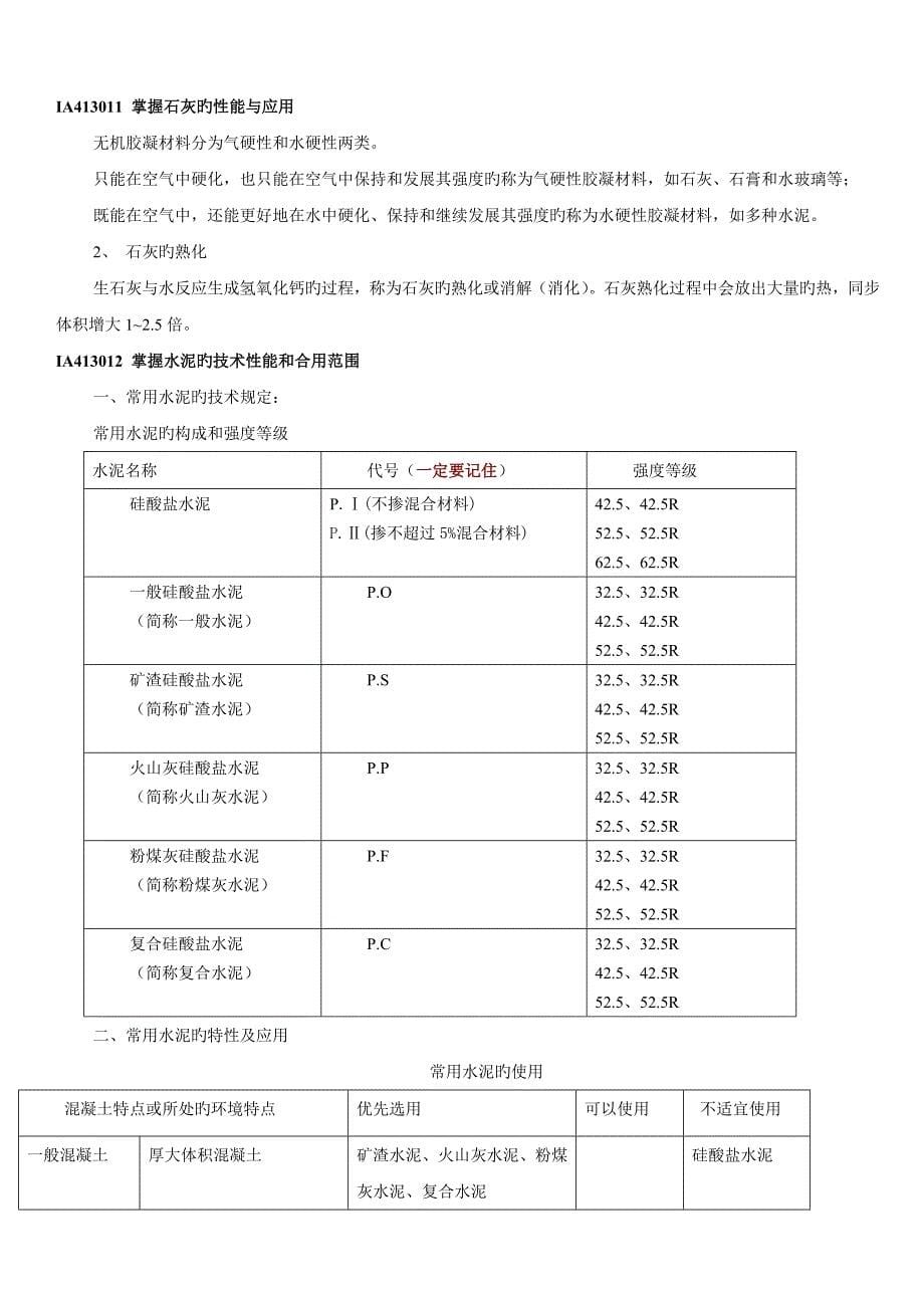 2023年一级建造师建筑工程管理与实务重点复习资料至总结_第5页