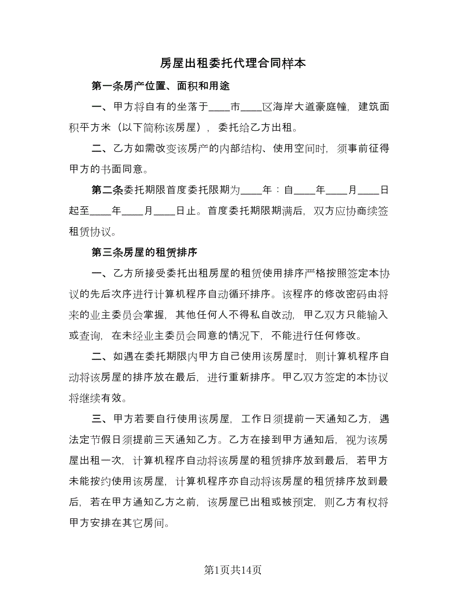 房屋出租委托代理合同样本（2篇）.doc_第1页