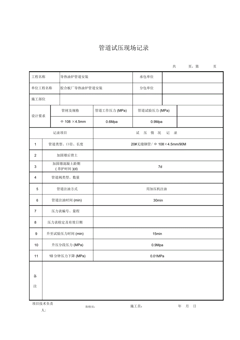 管道试压现场记录填写范例_第1页