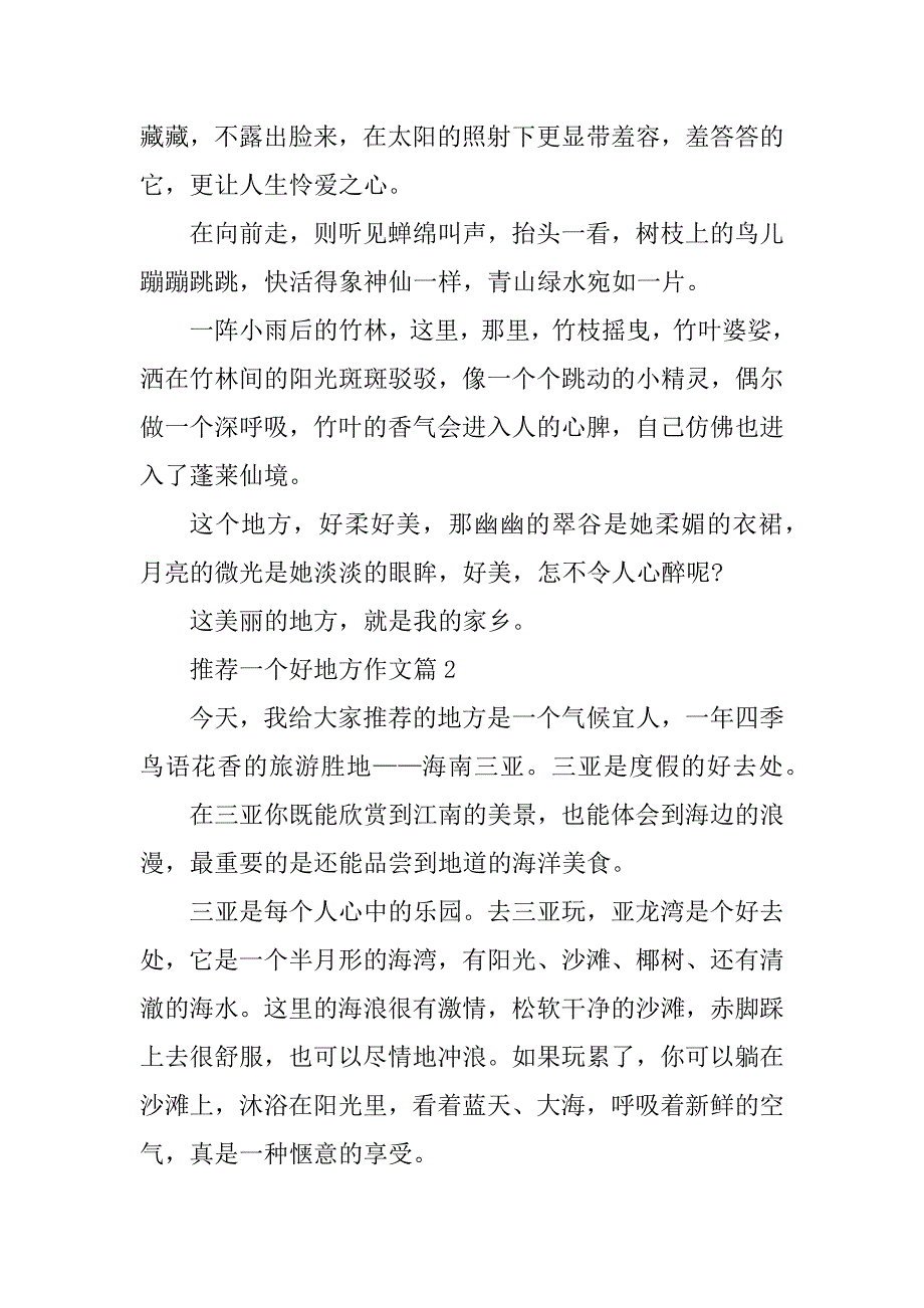 2023年推荐一个好地方作文600字_第2页