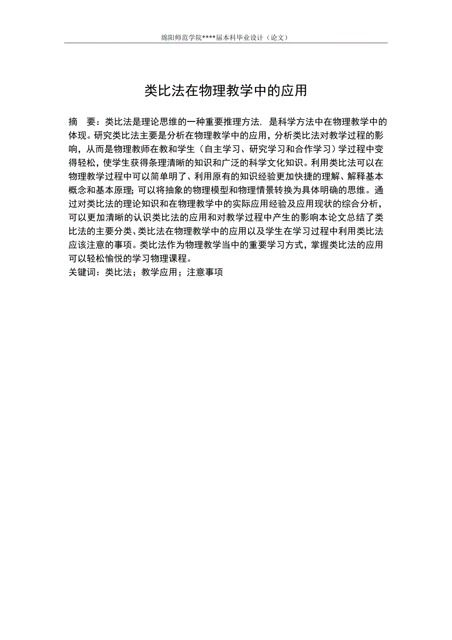 学位论文-—类比法在物理教学中的应用.doc_第2页