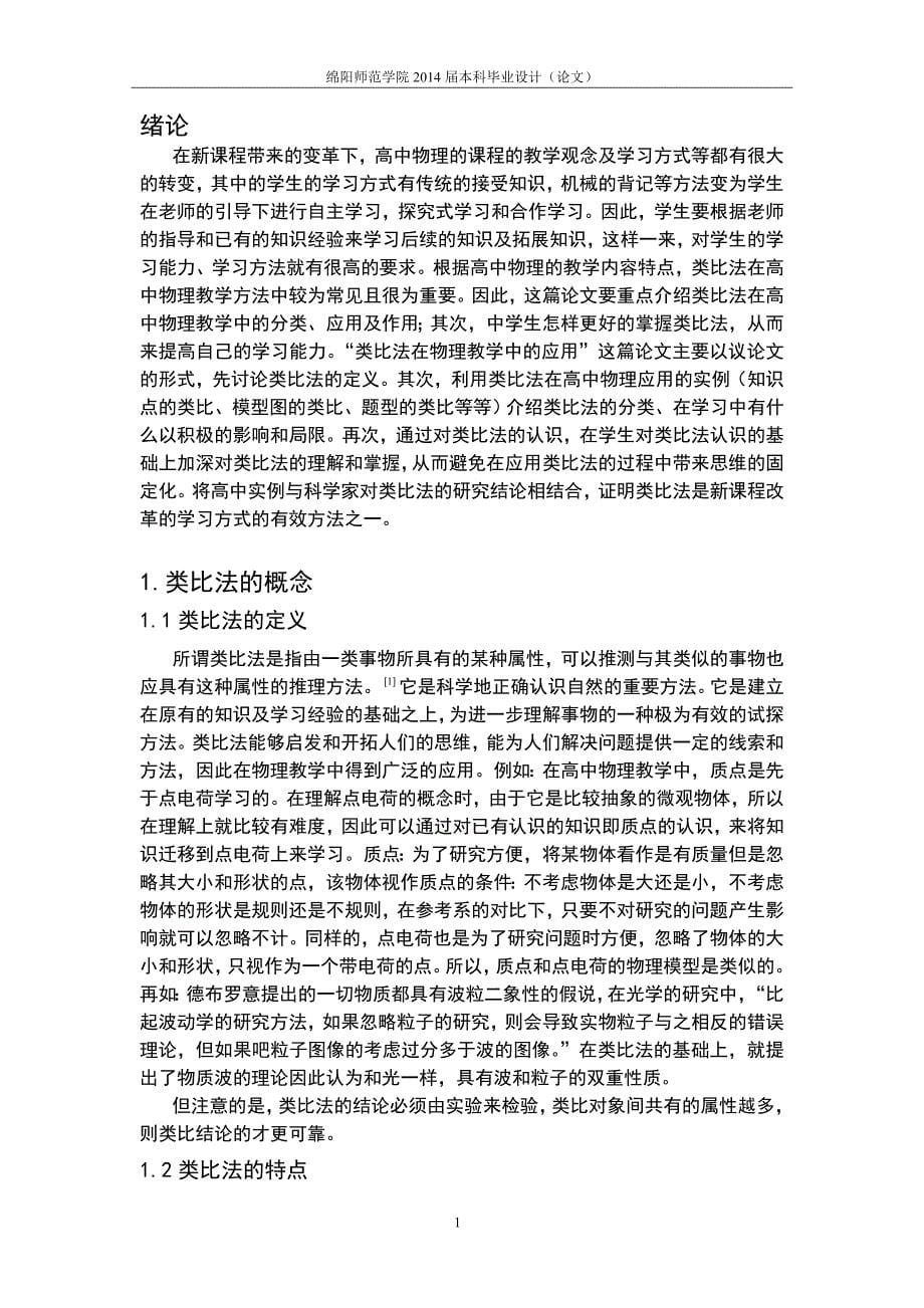 学位论文-—类比法在物理教学中的应用.doc_第5页