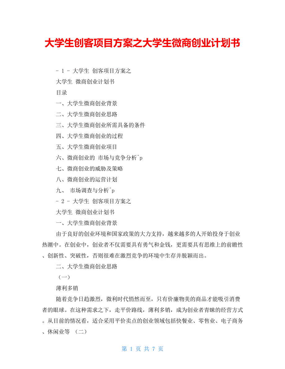 大学生创客项目方案之大学生微商创业计划书_第1页