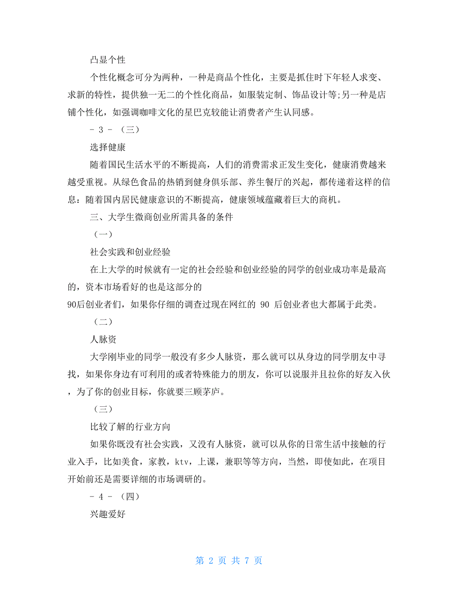 大学生创客项目方案之大学生微商创业计划书_第2页