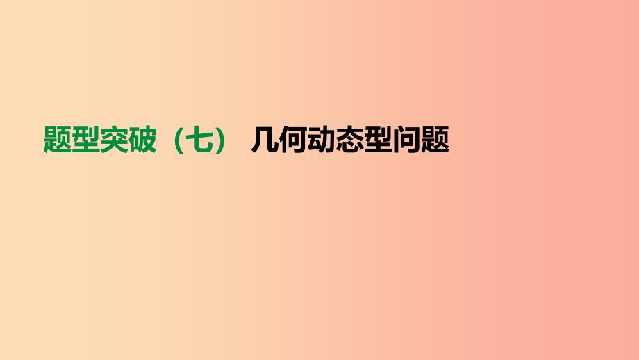 2019年中考数学总复习 题型突破07 几何动态型问题课件 湘教版.ppt_第1页