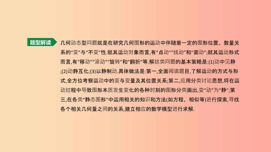 2019年中考数学总复习 题型突破07 几何动态型问题课件 湘教版.ppt_第2页