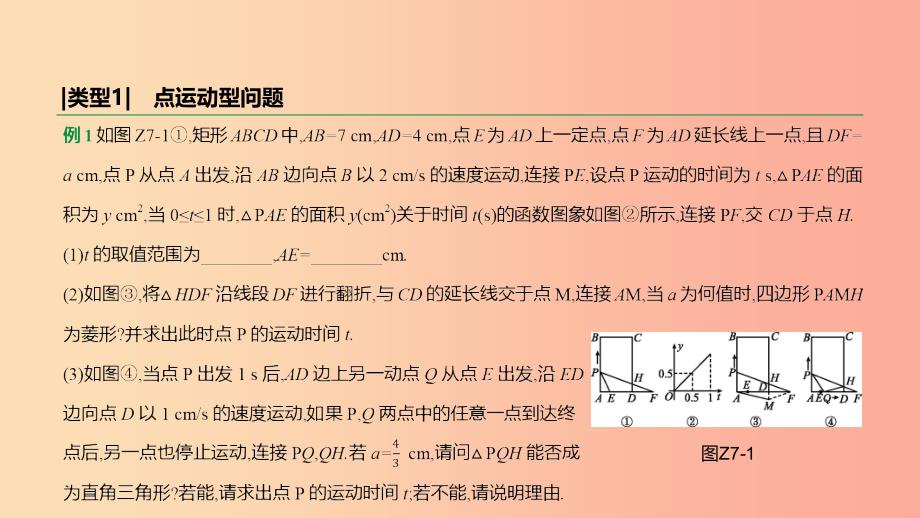 2019年中考数学总复习 题型突破07 几何动态型问题课件 湘教版.ppt_第3页