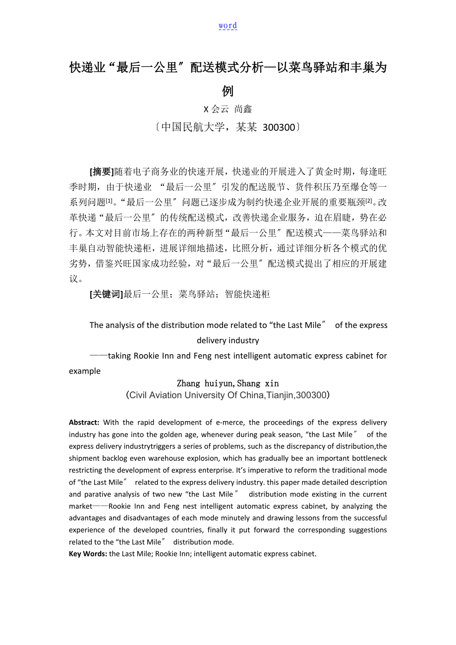 快递业最后一公里配送模式分析报告以菜鸟驿站和丰巢为例_第1页