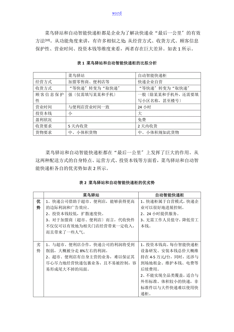 快递业最后一公里配送模式分析报告以菜鸟驿站和丰巢为例_第4页