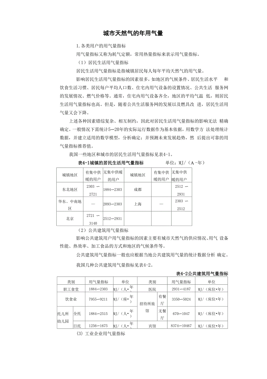 天然气用气量指标和用气量计算_第1页