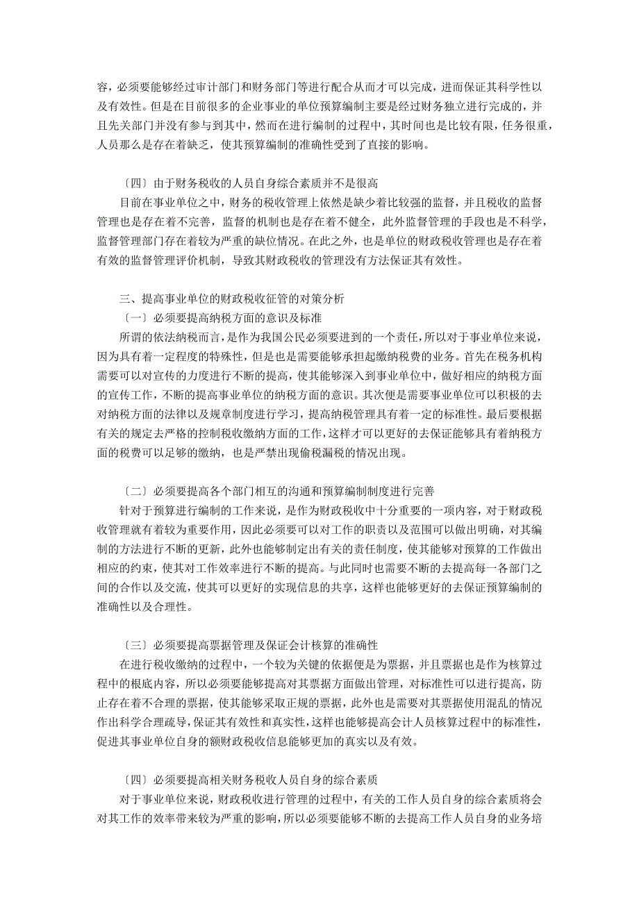 事业单位的财政税收问题及对策探讨论文(财政政策与税收政策)_第2页