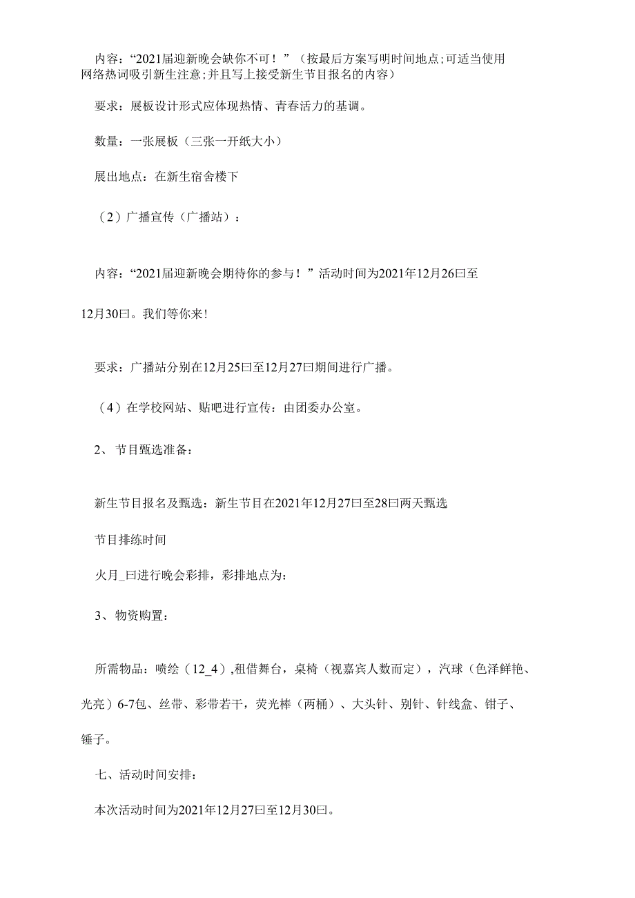 迎新晚会校园活动策划书_第2页