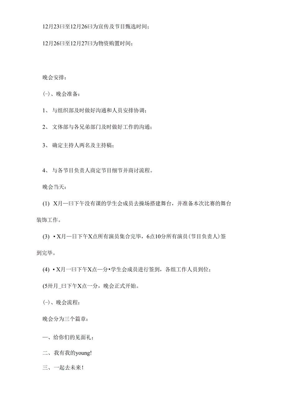 迎新晚会校园活动策划书_第3页