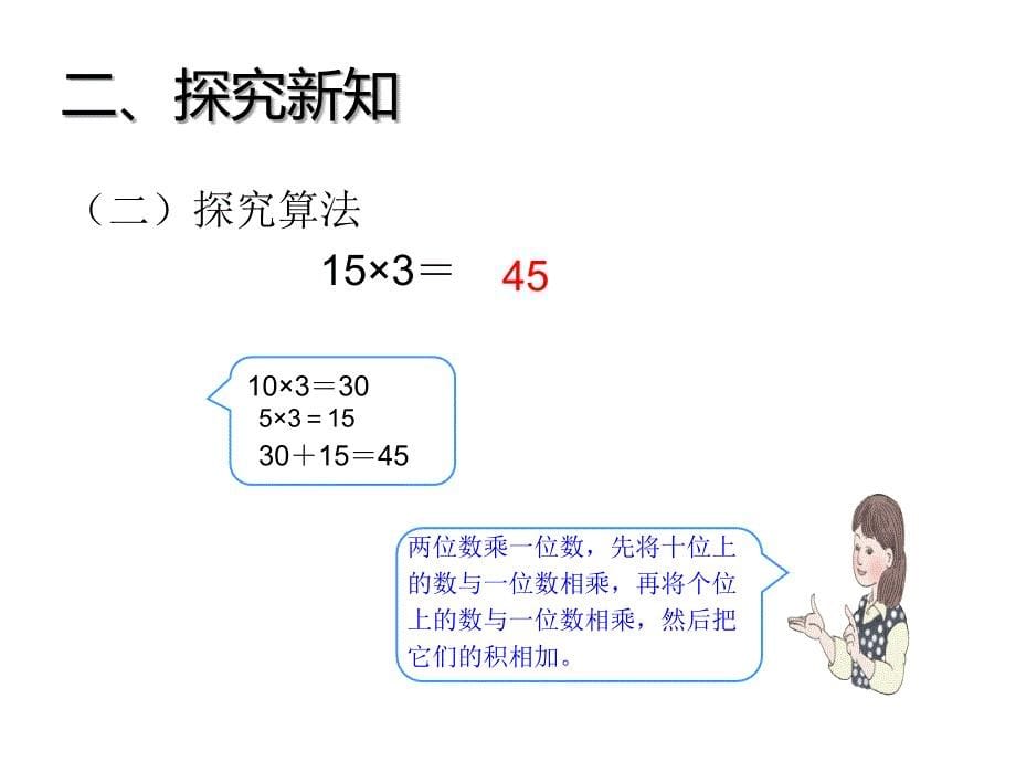 三年级数学下册课件1两位数乘两位数的口算估算苏教版共11张PPT_第5页